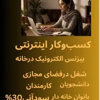 کسب وکار اینترنتی باگوشی مجازی