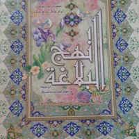 کتاب نهج البلاغه|کتاب و مجله مذهبی|تهران, اتابک|دیوار