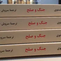 جنگ و صلح ،دوره ی ۴ جلدی|کتاب و مجله ادبی|مشهد, موسوی قوچانی|دیوار