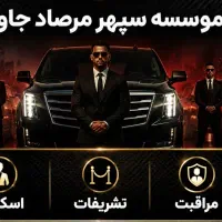 اسکورت،تشریفات،مراقبت