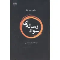 کتاب سواد رسانه‌ای از دکتر شاه قاسمی