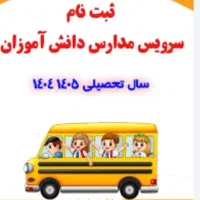 سرویس مدارس
