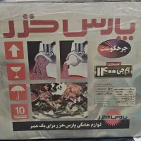 چرخ گوشت پارس،خزر  آکبند