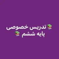 تدریس خصوصی پایه ششم