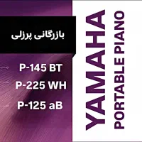پیانو یاماها P-145 B نو و آکبند|پیانو، کیبورد، آکاردئون|اهواز, گلستان|دیوار