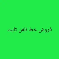 فروش خط تلفن ثابت