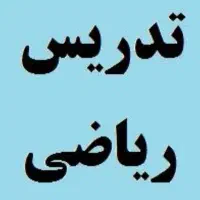 تدریس ریاضی ابتدایی