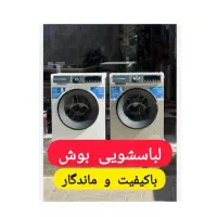 لباسشویی & ظرفشویی باکیفیت بوش BOSCH ترکیه/گارانتی