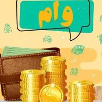 وام فوری با طلا سیمکارت سند خودرو و ملک(یکساعته)