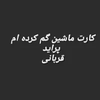 کارت ماشین پراید گم کرده ام