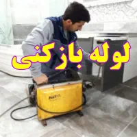 لوله بازکن قانع شبانه روزی ۱۰۰٪تضمینی همه محلات