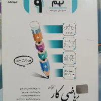 کتاب کار نهم (ریاضی کار ـ جویامجد-