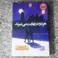 کتاب هر دو در نهایت میمیرند