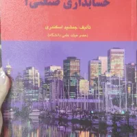 کتاب حسابداری صنعتی۱(بهای تمام شده)
