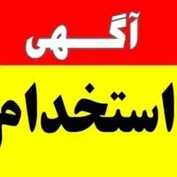 استخدام روانشناس دوره دیده گفتاردرمانی در اهر