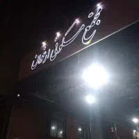 فروش آپارتمان ۷۰ متری ۲ خوابه طبقه ۴ در تقی آباد