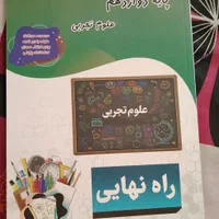 کتاب راه نهایی. تجربی. ویژه امتحانات نهایی.|کتاب و مجله آموزشی|سمنان, |دیوار