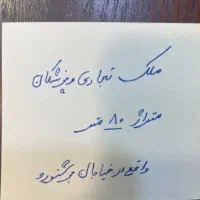واحد تجاری ۸۰ متری اجاره