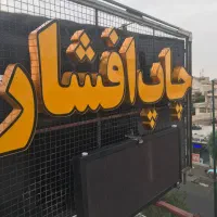 همکاری در مرکز چاپ افشار