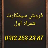 فروش سیمکارت همراه اول