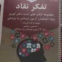 مجموعه جزوات درسنامه و تست تفکر نقاد لیسانس پزشکی