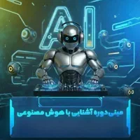 آموزش هوش مصنوعی