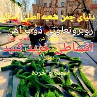 پخش چمن مصنوعی