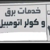 خدمات برق و کولر اتومبیل