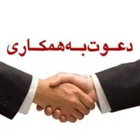 دعوت به همکاری