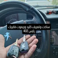 کلید سازی  حقیقت ساخت کلیدو ریموت ماشین