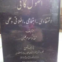 کتاب اصول کافی