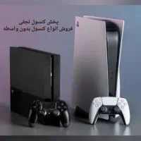 طرح تعویض/ خرید و فروش انواع کنسول بی واسطه