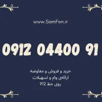فروش فوری خط 0912.58.663.48|سیم‌کارت|کرج, جهان‌شهر|دیوار