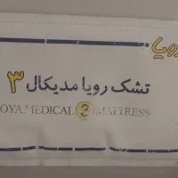 تشک طبی  دو نفره رویال|تشک تختخواب|اصفهان, کوی امام جعفر صادق|دیوار