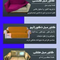 کاور مبل ،صندلی