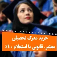 مدرک تحصیلی|خدمات آموزشی|کرمان, |دیوار