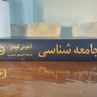 کتاب جامعه شناسی آنتونی گیدنز
