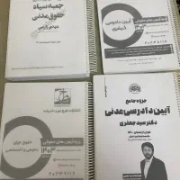 کتاب حقوقی و جزوات آزمون وکالت