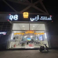 استخدام کارگزار در املاک آربی