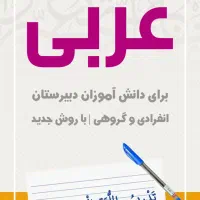 تدریس خصوصی عربی دبیرستان با روش جدید