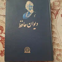 دیوان حافظ قدیمی