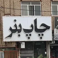 تابلو چلنیوم سالم|فروشگاه و مغازه|قم, مهدیه|دیوار