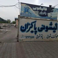 واگذاری قالیشویی و کارواش بصورت نقد واقساط