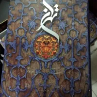 کتاب نغیس|کتاب و مجله تاریخی|تهران, ابوذر|دیوار