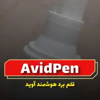 قلم برد هوشمند