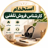 کارشناس فروش تلفنی دورکار/لید آماده