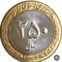 فروش سکه ۲۵۰ ریالی و۵۰۰ ریالی و۵۰ ریالی کلیه تاریخ