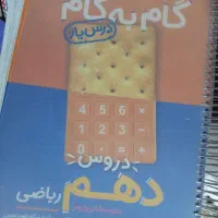 گام به گام دهم رشته ریاضی