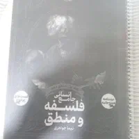 کتاب جامع فلسفه منطق استاد نیماجواهری باتست متنوع|کتاب و مجله آموزشی|بندرعباس, |دیوار