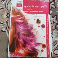 کتاب کار کاربرد مواد شیمیایی